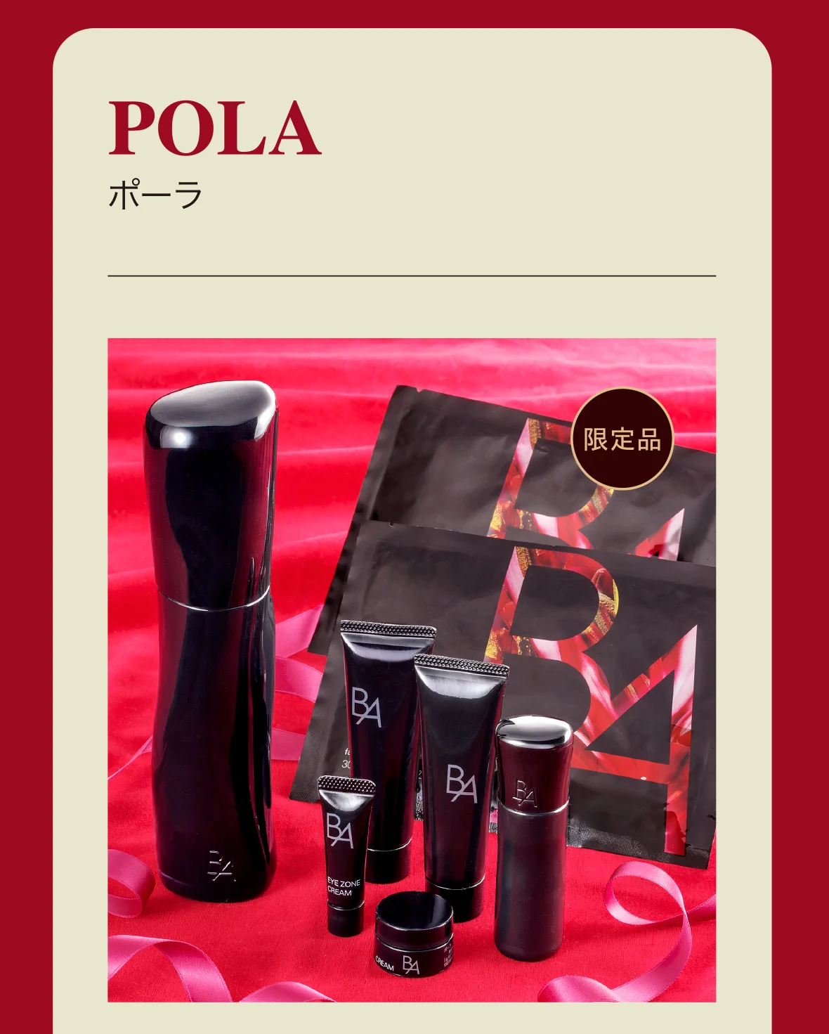POLA ポーラ