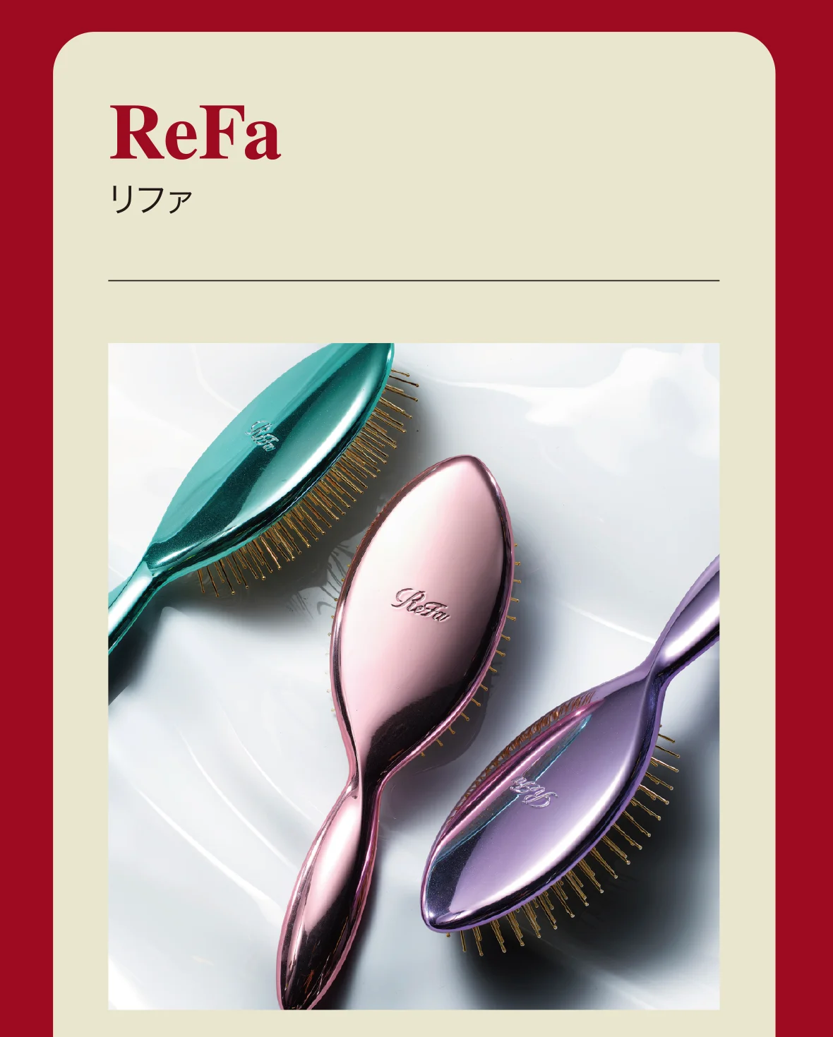 ReFa リファ