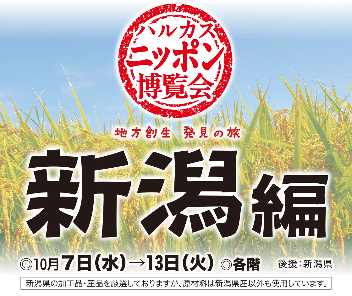 ハルカスニッポン博覧会 新潟編