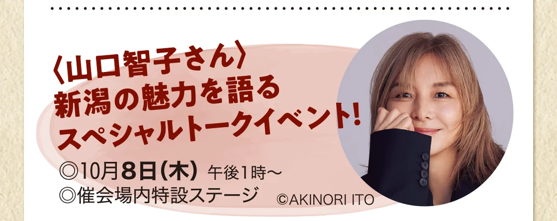 〈山口智子さん〉新潟の魅力を語るスペシャルトークイベント！