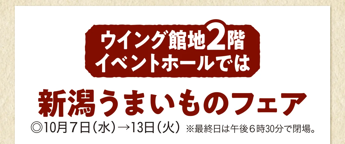 ウイング館地2階イベントホールでは新潟うまいものフェア