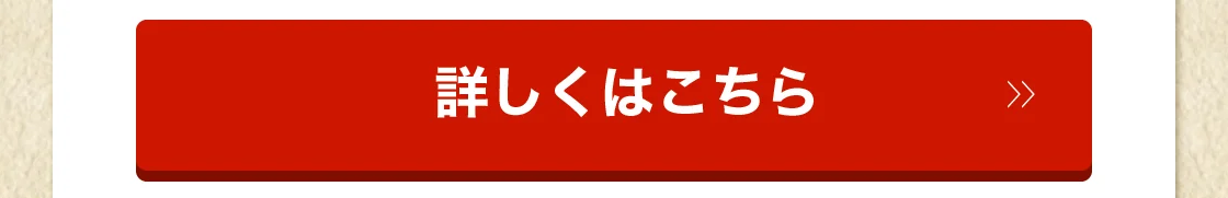 詳しくはこちら