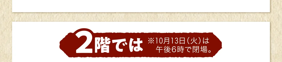 2階では