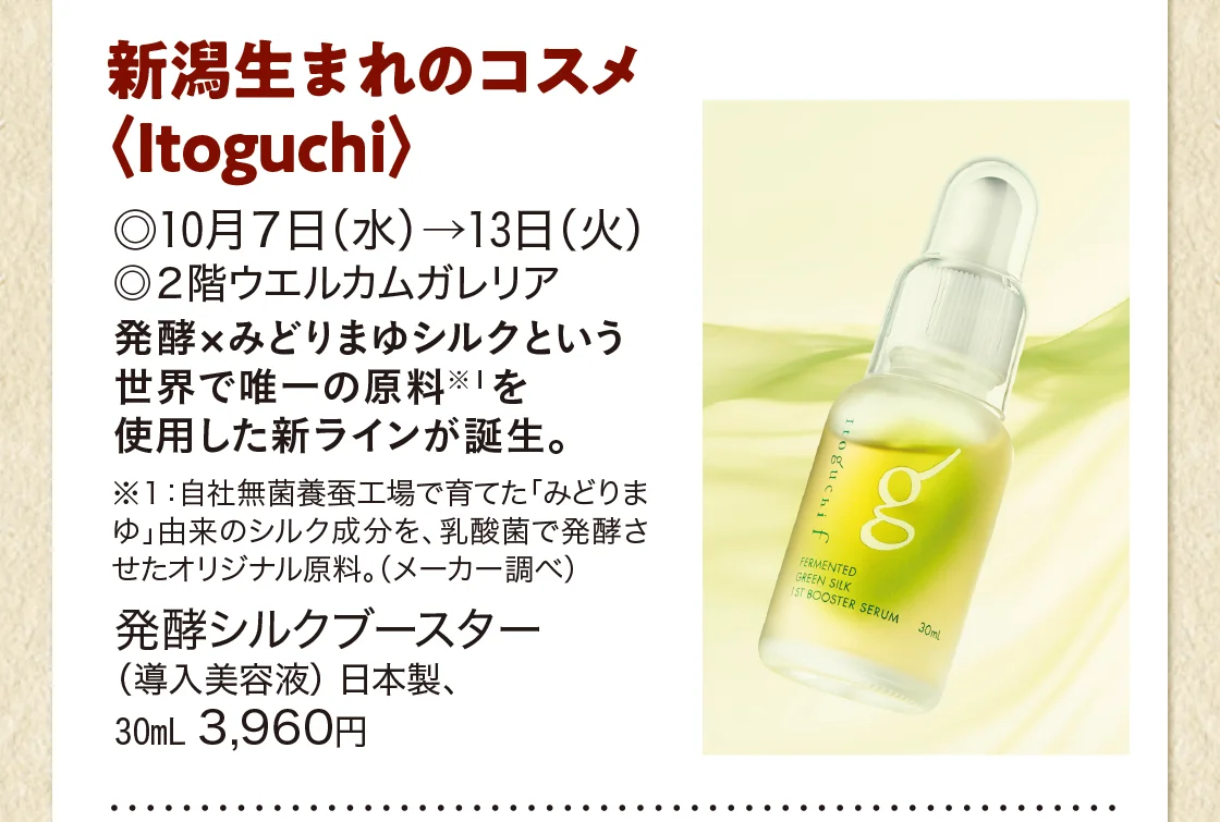 新潟生まれのコスメ〈Itoguchi〉