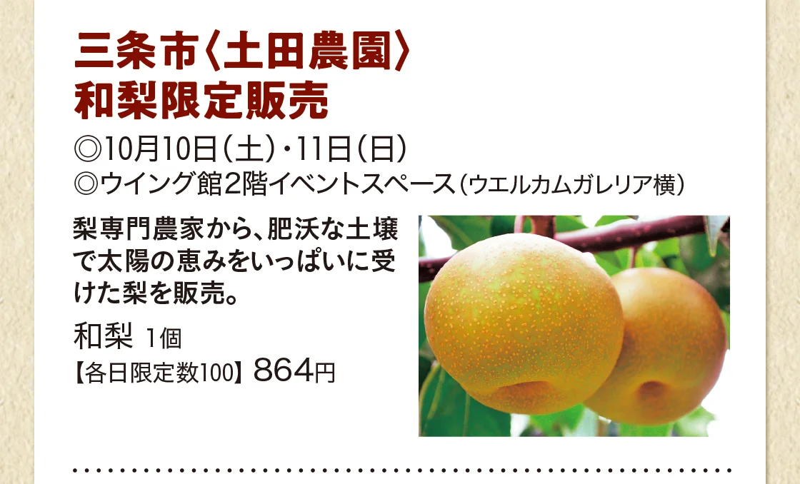 三条市〈土田農園〉和梨限定販売