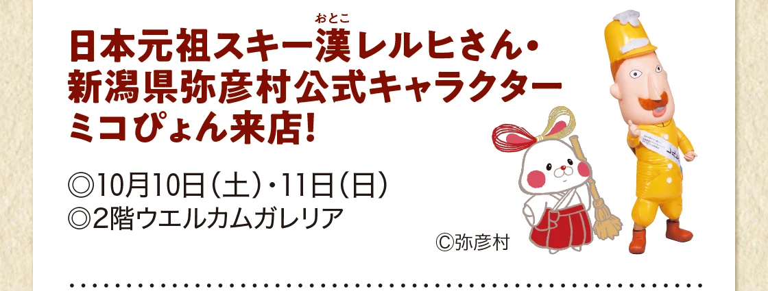 日本元祖スキー漢レルヒさん・新潟県弥彦村公式キャラクターミコぴょん来店！