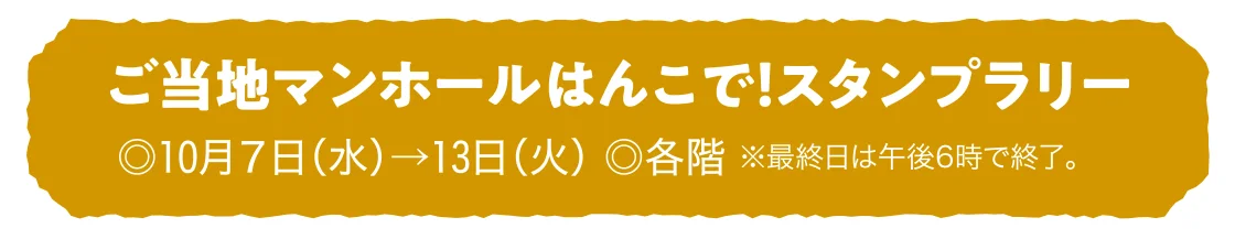 ご当地マンホールはんこで！スタンプラリー
