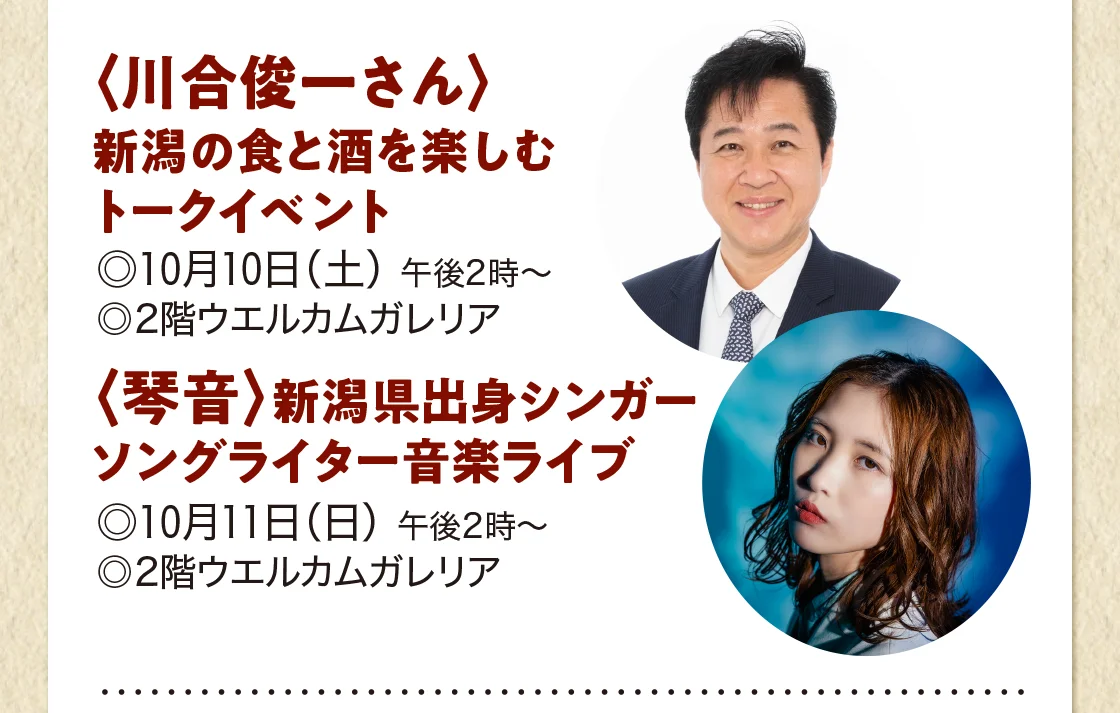 〈川合俊一さん〉新潟の食と酒を楽しむトークイベント、〈琴音〉新潟県出身シンガーソングライター音楽ライブ