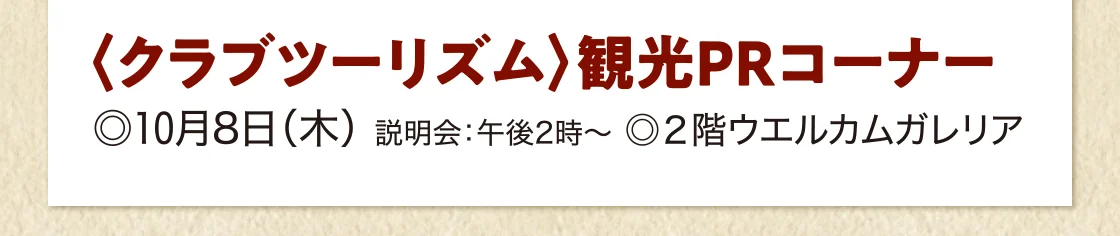 〈クラブツーリズム〉観光PRコーナー