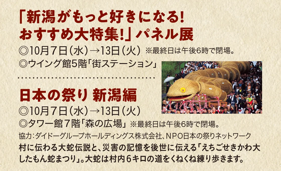 「新潟がもっと好きになる! おすすめ大特集!」 パネル展、日本の祭り 新潟編