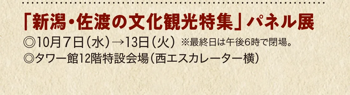 「新潟・佐渡の文化観光特集」 パネル展