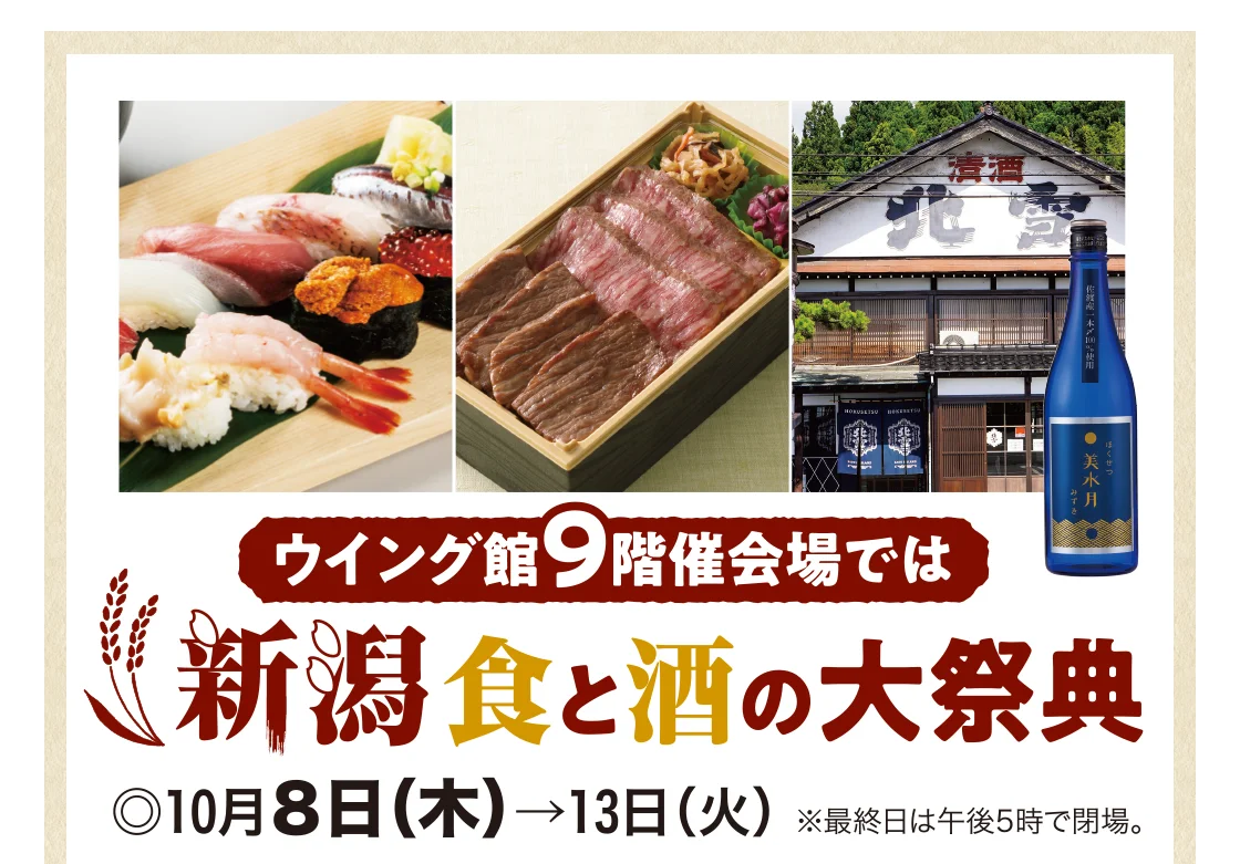 新潟 食と酒の大祭典