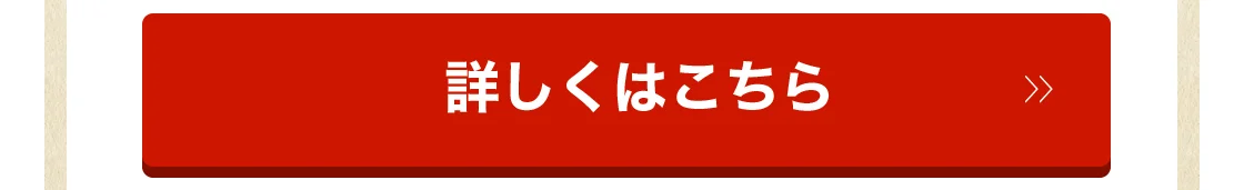 詳しくはこちら