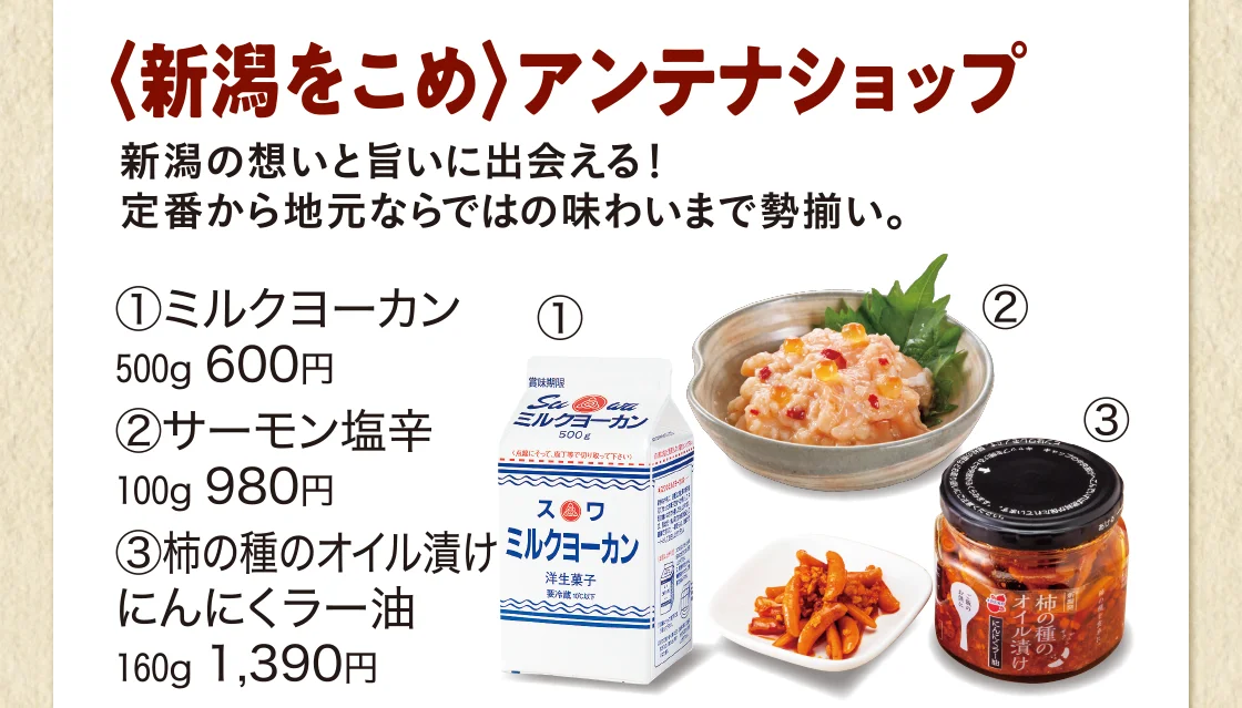 〈新潟をこめ〉アンテナショップ