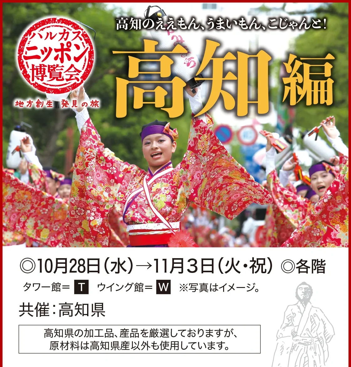 ハルカスニッポン博覧会 高知編