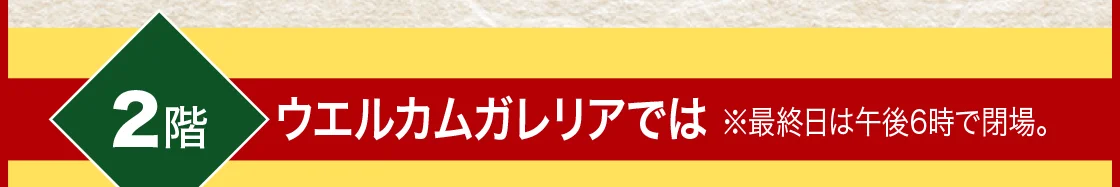 2階ウエルカムガレリアでは