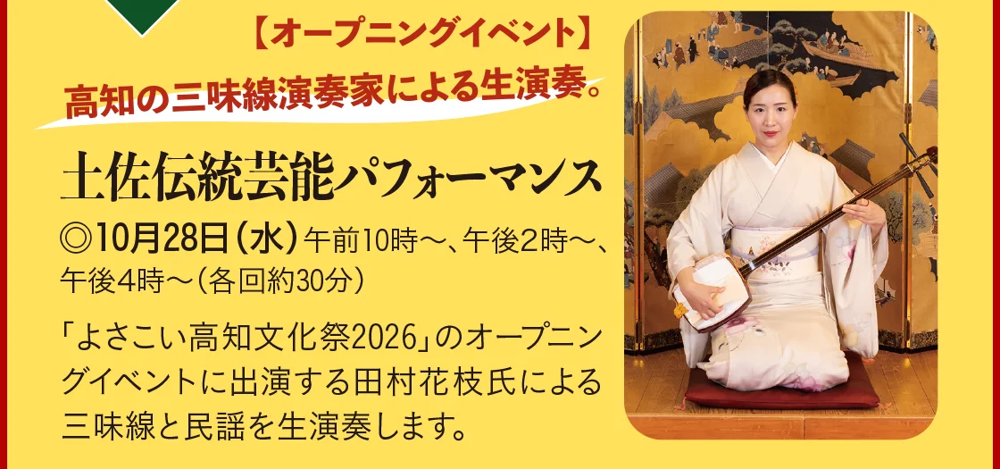 土佐伝統芸能パフォーマンス