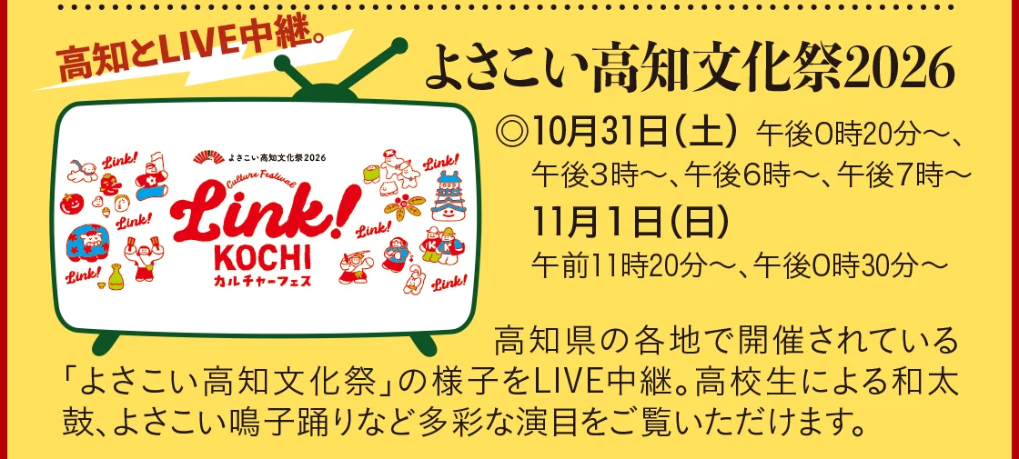 よさこい高知文化祭2026
