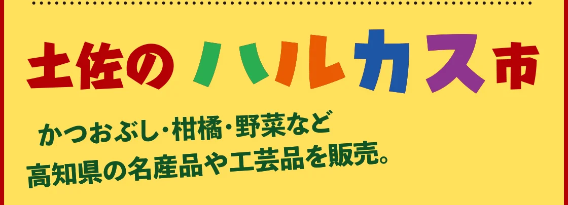 土佐のハルカス市