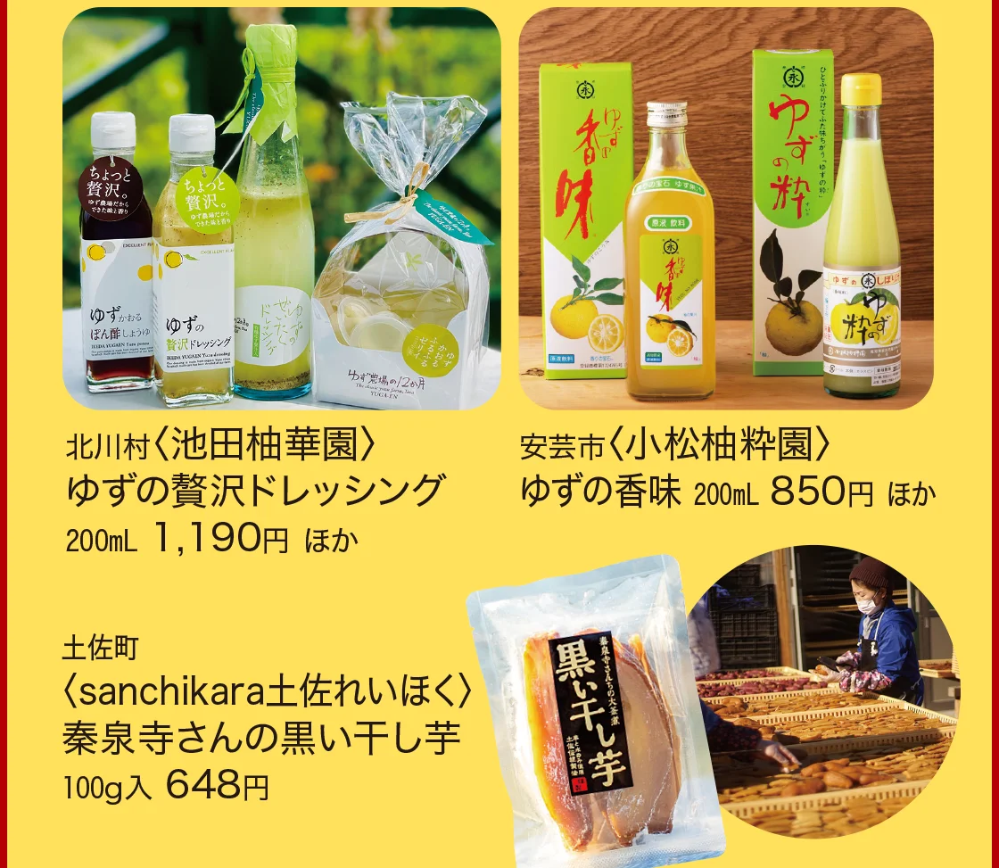 北川村〈池田柚華園〉安芸市〈小松柚粋園〉土佐町〈sanchikara土佐れいほく〉