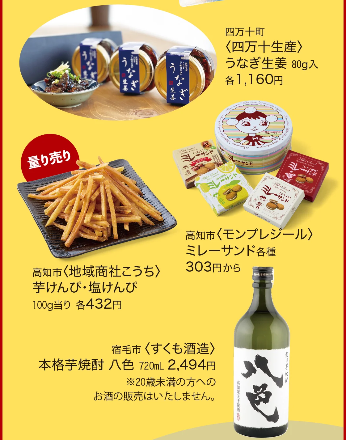 四万十町〈四万十生産〉高知市〈地域商社こうち〉高知市〈モンプレジール〉宿毛市〈すくも酒造〉