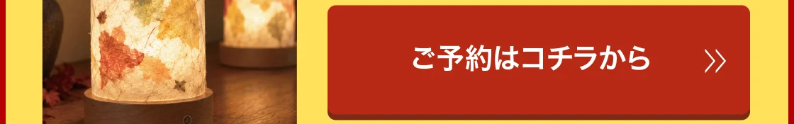 ご予約はコチラから