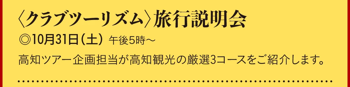 〈クラブツーリズム〉旅行説明会