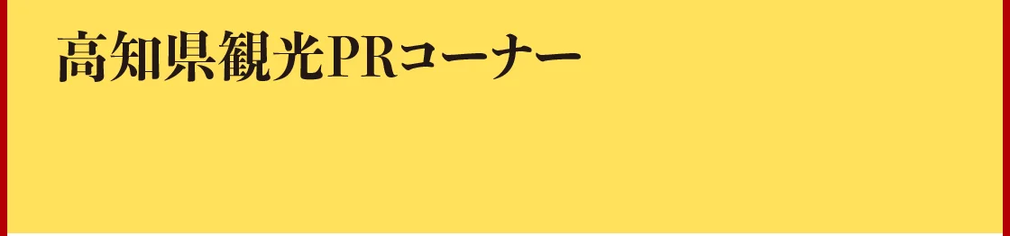 高知県観光PRコーナー