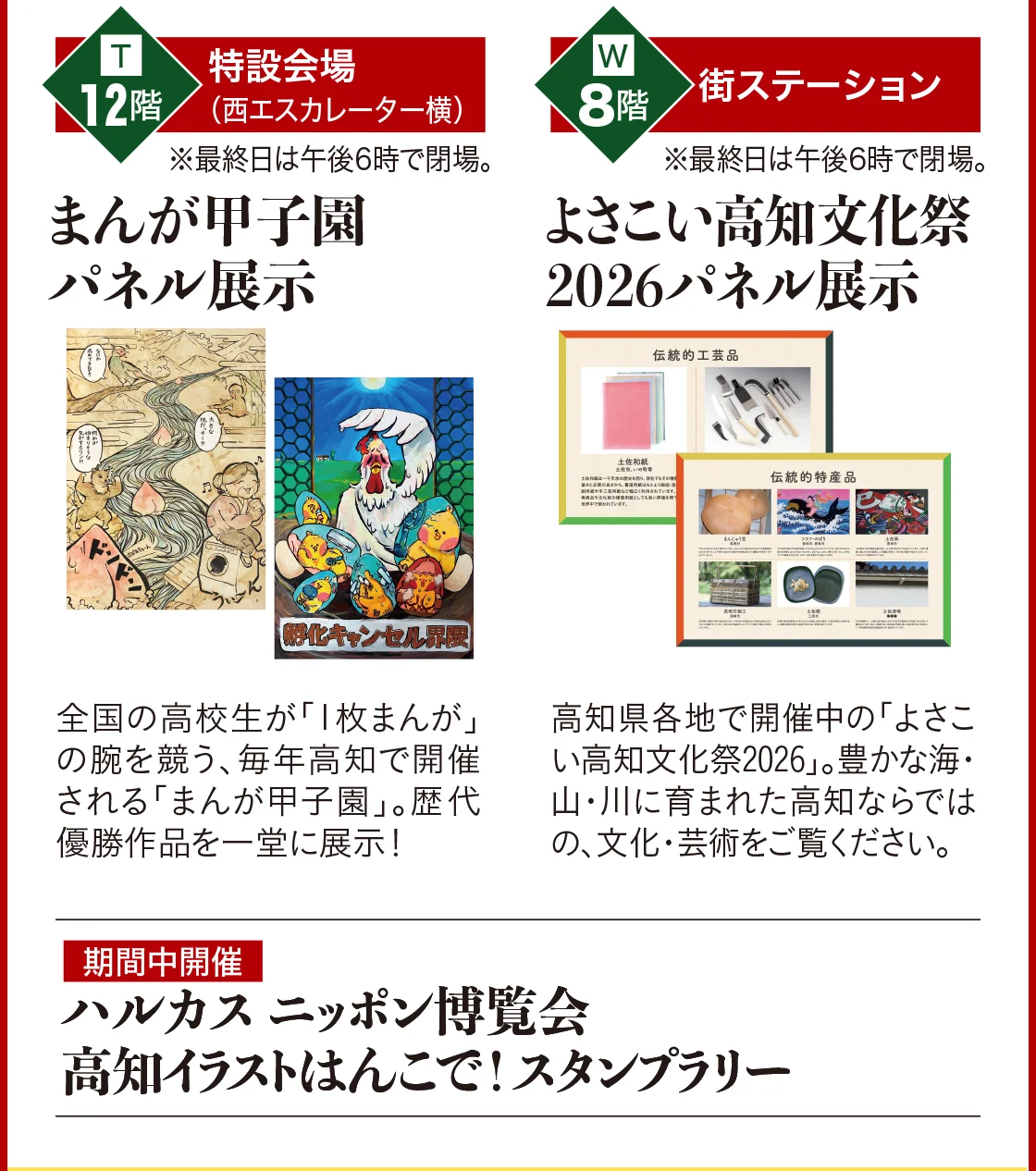 まんが甲子園パネル展示、よさこい高知文化祭2026パネル展示、ハルカス ニッポン博覧会 高知イラストはんこで!スタンプラリー
