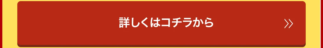 詳しくはコチラから