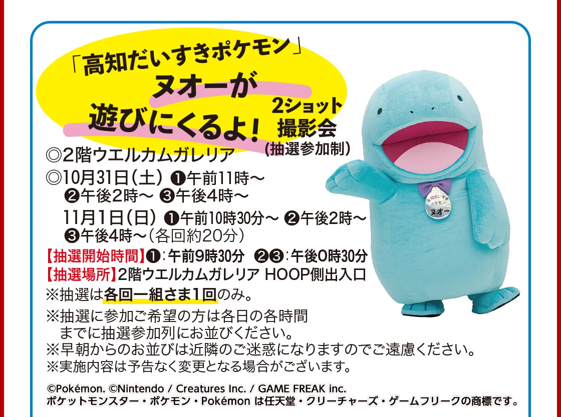 「高知だいすきポケモン」ヌオーが遊びにくるよ！