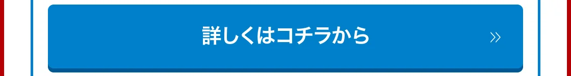 詳しくはコチラから