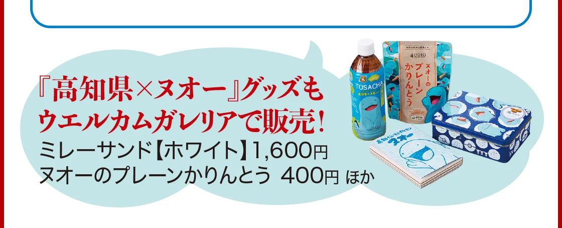 『高知県×ヌオー』グッズもウエルカムガレリアで販売！