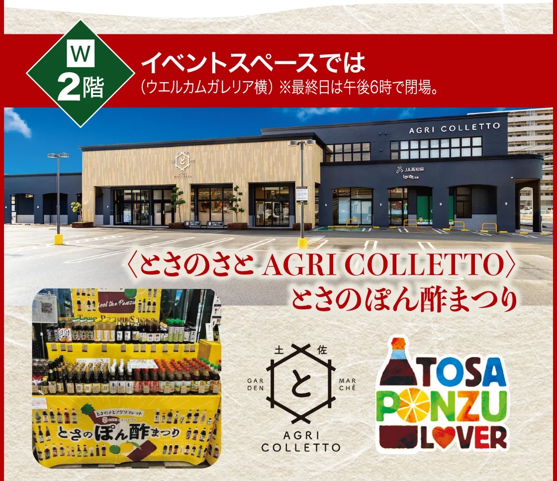 W2階イベントスペースでは（ウエルカムガレリア横）〈とさのさと AGRI COLLETTO〉とさのぽん酢まつり