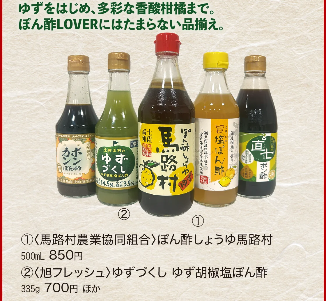 〈馬路村農業協同組合〉ぽん酢しょうゆ馬路村、〈旭フレッシュ〉ゆずづくし ゆず胡椒塩ぽん酢