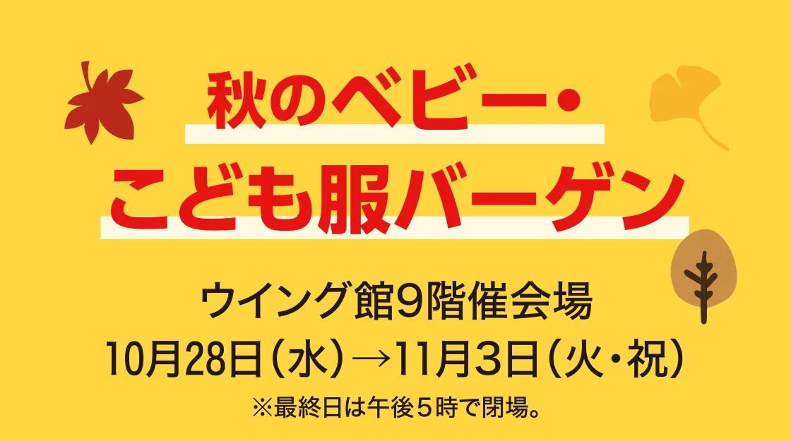 秋のベビー・こども服バーゲン