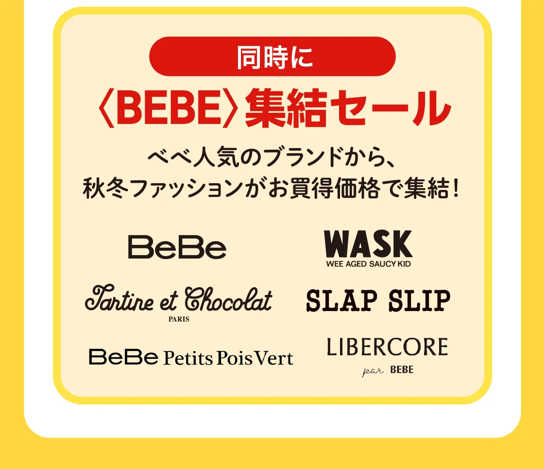 同時に〈BEBE〉集結セール