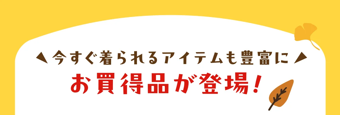 今すぐ着られるアイテムも豊富にお買得品が登場！
