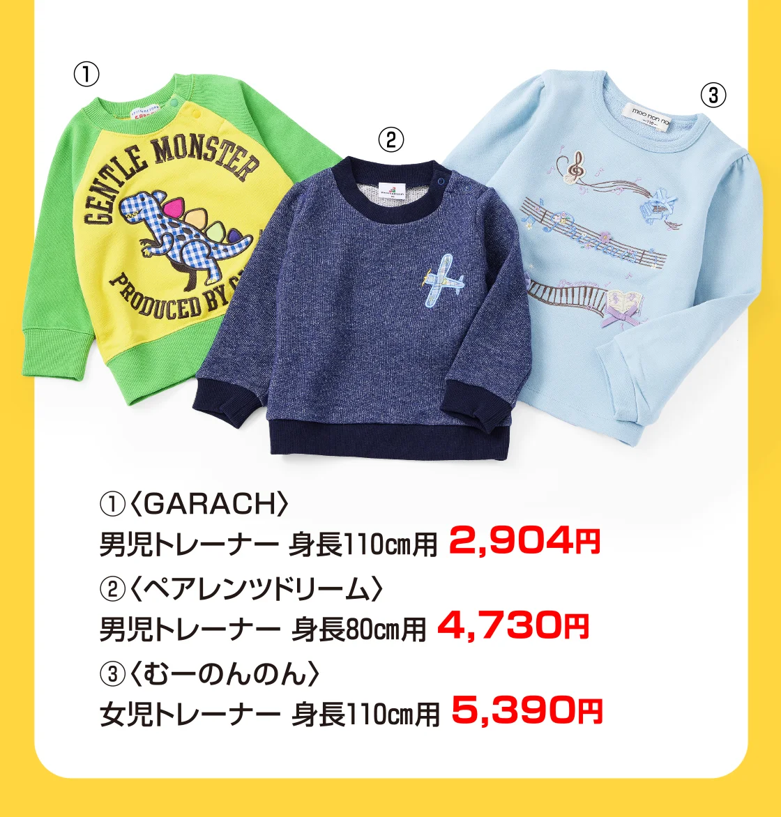 〈GARACH〉男児トレーナー〈ペアレンツドリーム〉男児トレーナー〈むーのんのん〉女児トレーナー
