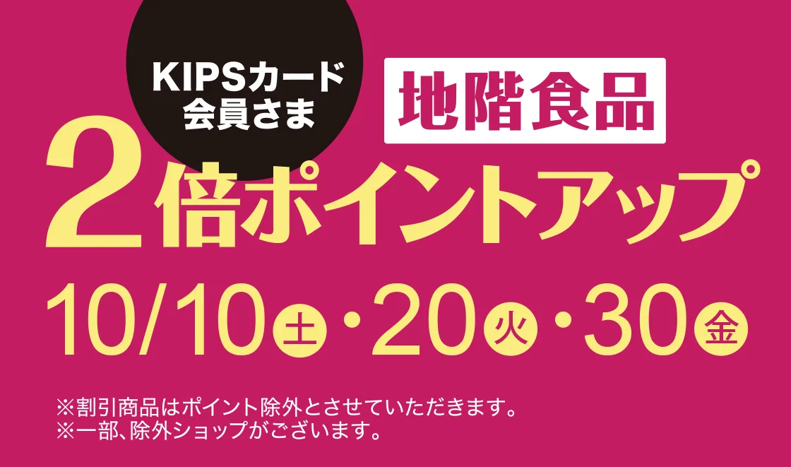 KIPSカード会員さま 地階食品2倍ポイントアップ