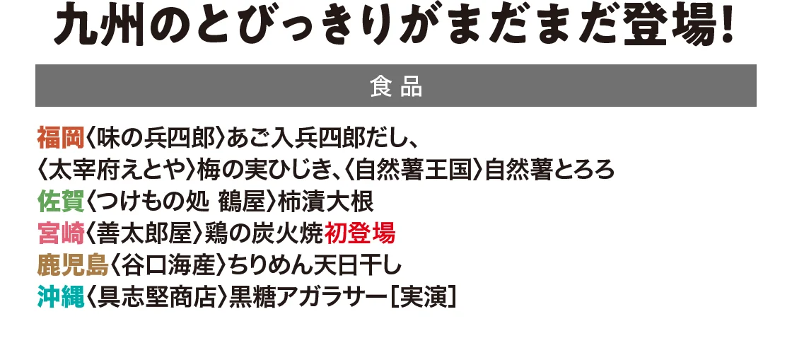 九州のとびっきりがまだまだ登場！