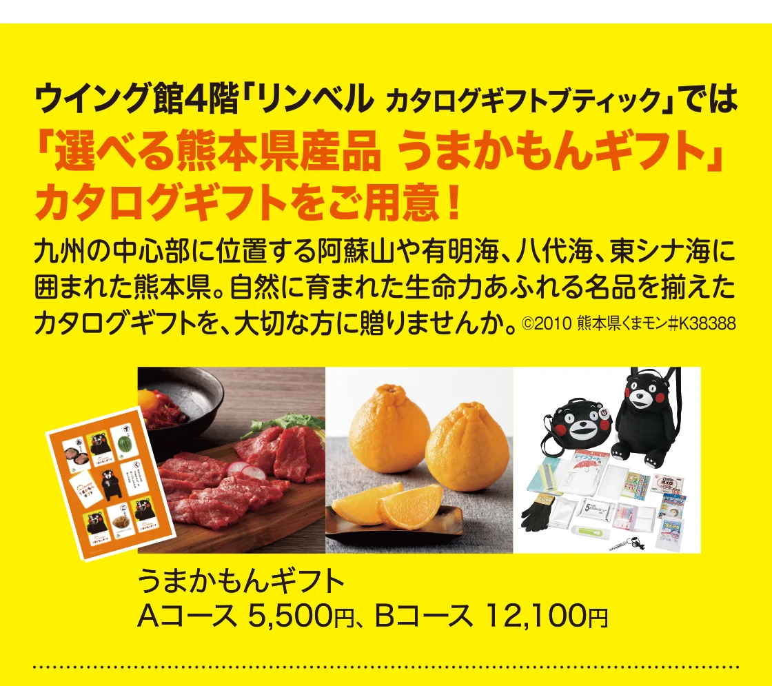 「選べる熊本県産品 うまかもんギフト」カタログギフトをご用意！