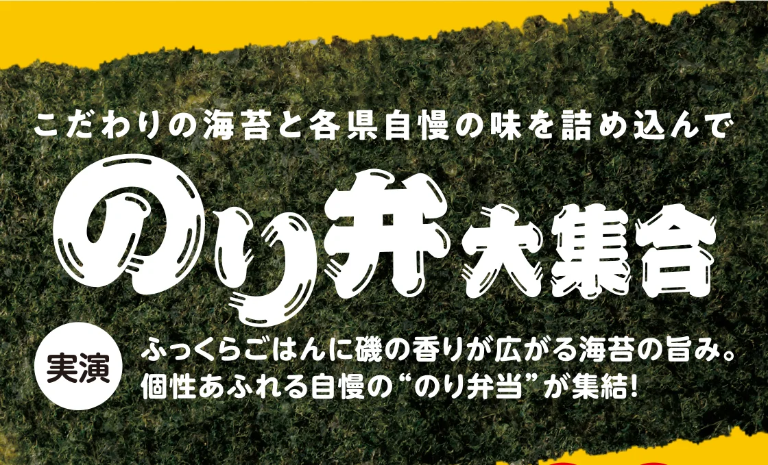 のり弁大集合