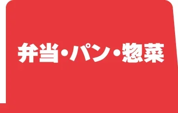 弁当・パン・惣菜
