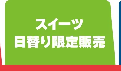 スイーツ・日替り限定販売