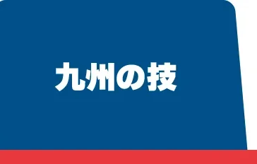 九州の技
