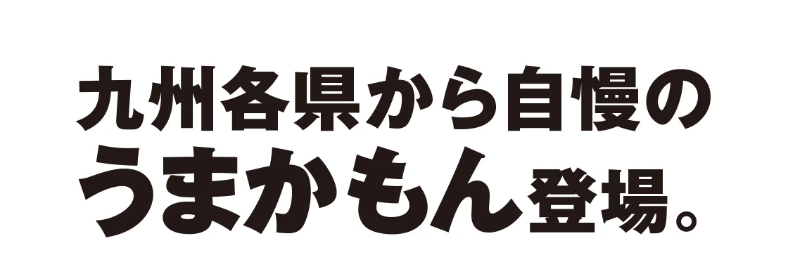 九州各県から自慢のうまかもん登場。