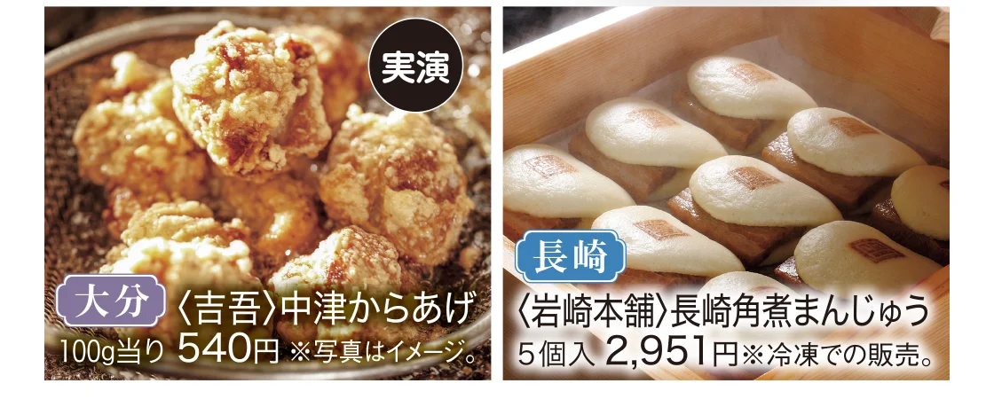 大分〈吉吾〉長崎〈岩崎本舗〉