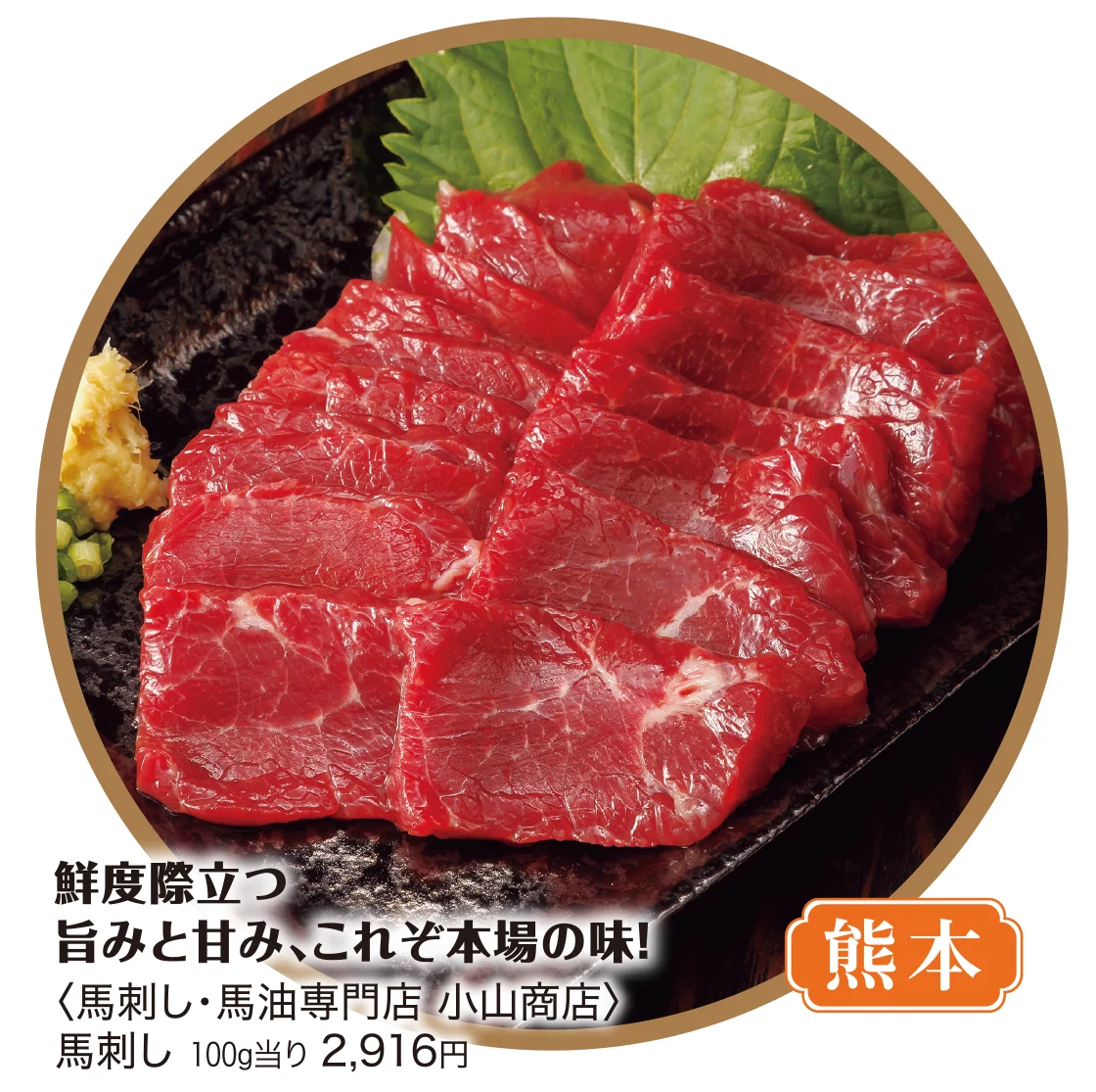 熊本〈馬刺し・馬油専門店 小山商店〉