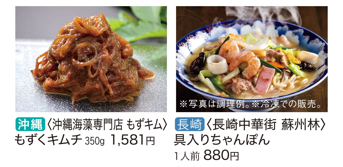 沖縄〈沖縄海藻専門店 もずキム〉長崎〈長崎中華街 蘇州林〉